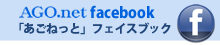 「あごねっと」フェイスブック